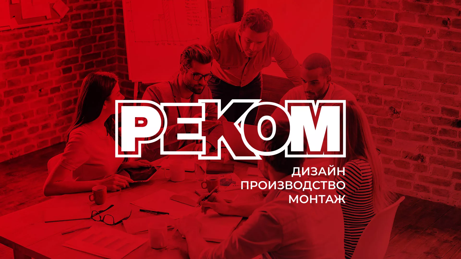 Редизайн сайта в Усть-Джегуте для рекламно-производственной компании «РЕКОМ»