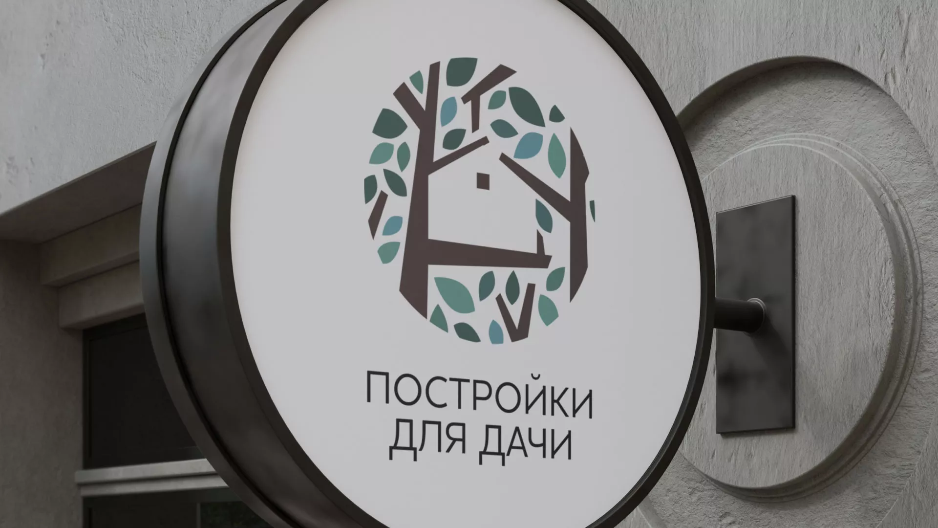 Создание логотипа компании «Постройки для дачи» в Усть-Джегуте
