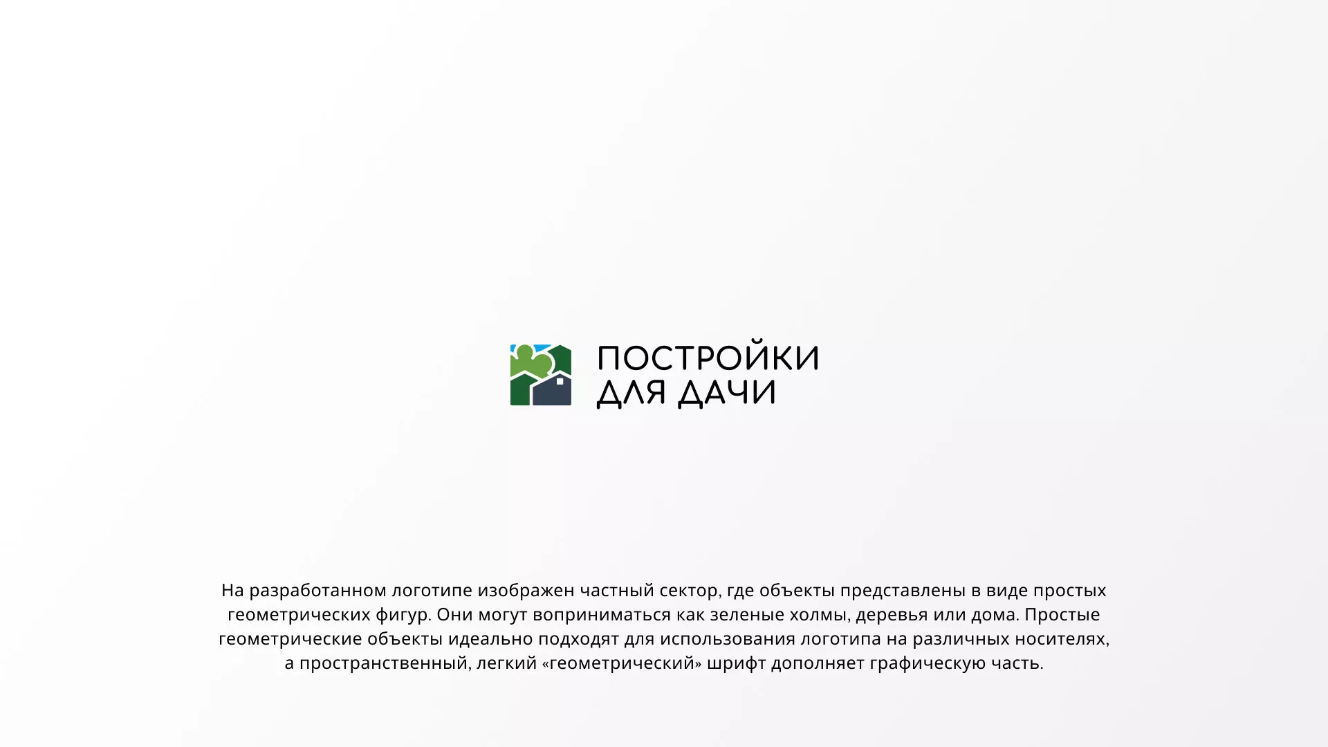 Разработка логотипа в Усть-Джегуте для компании «Постройки для дачи»