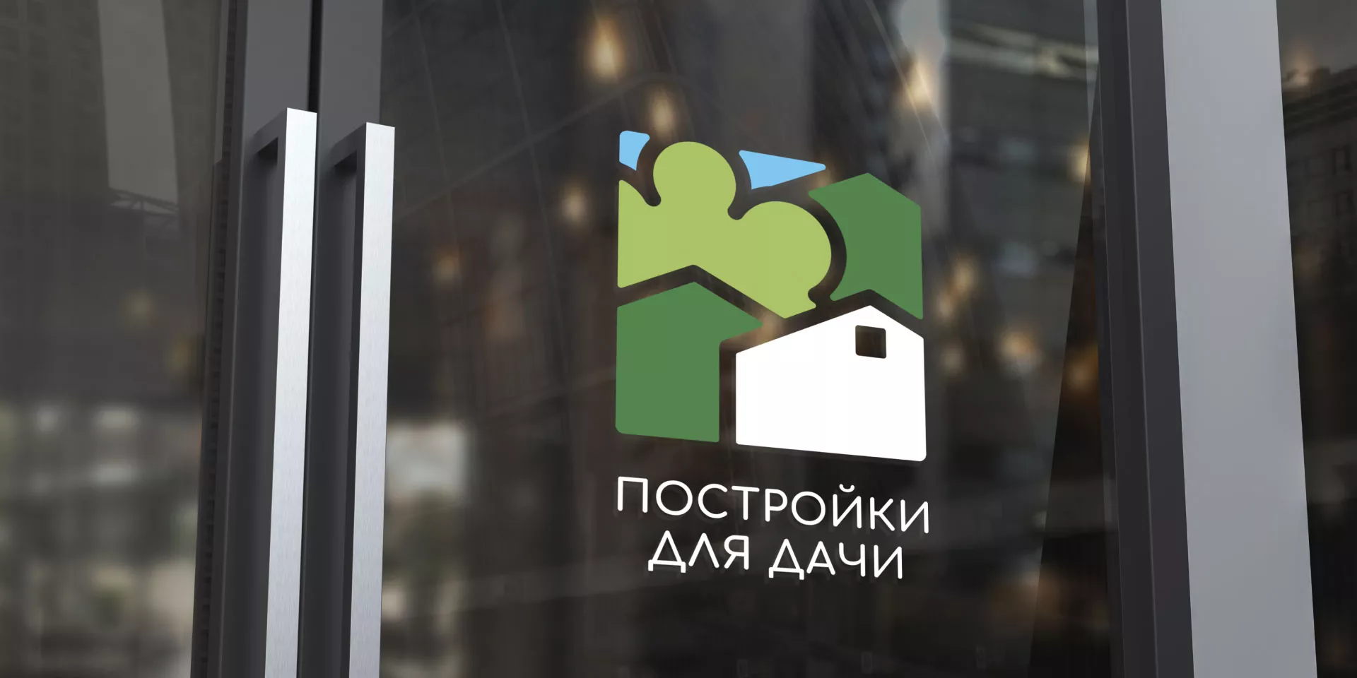 Разработка логотипа в Усть-Джегуте для компании «Постройки для дачи»