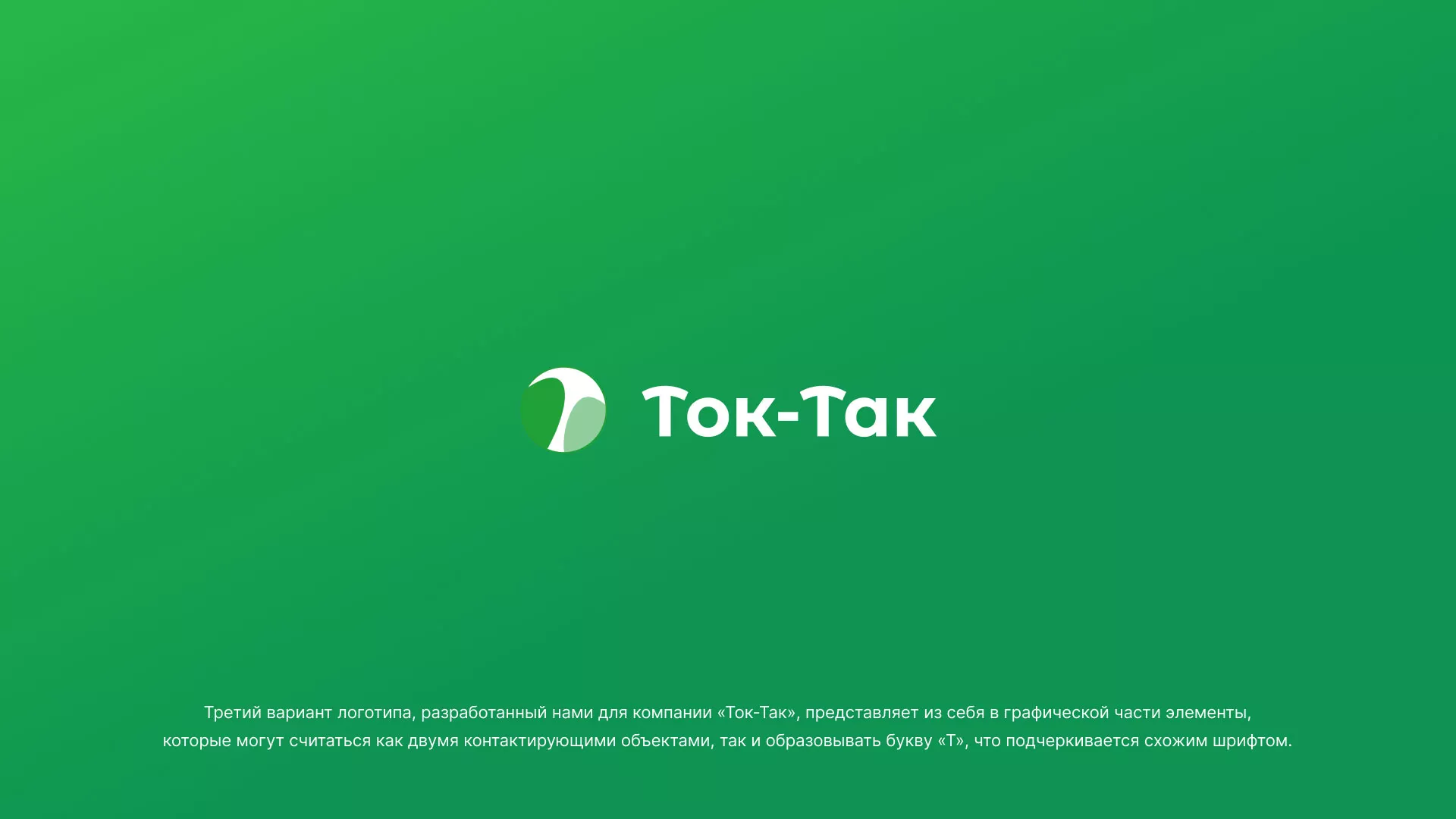 Разработка логотипа аутсорсинговой компании «Ток-Так» в Усть-Джегуте