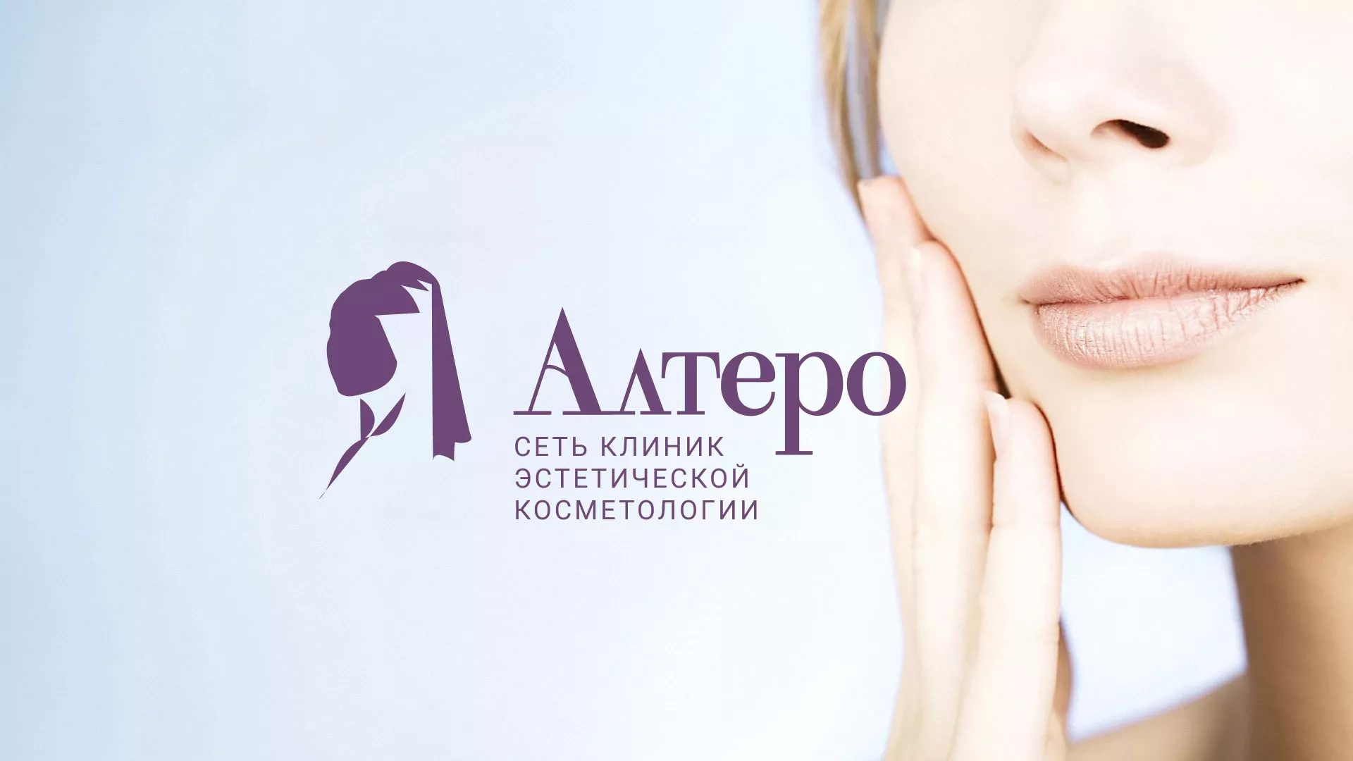 Создание сайта сети клиник эстетической косметологии «Алтеро» в Усть-Джегуте