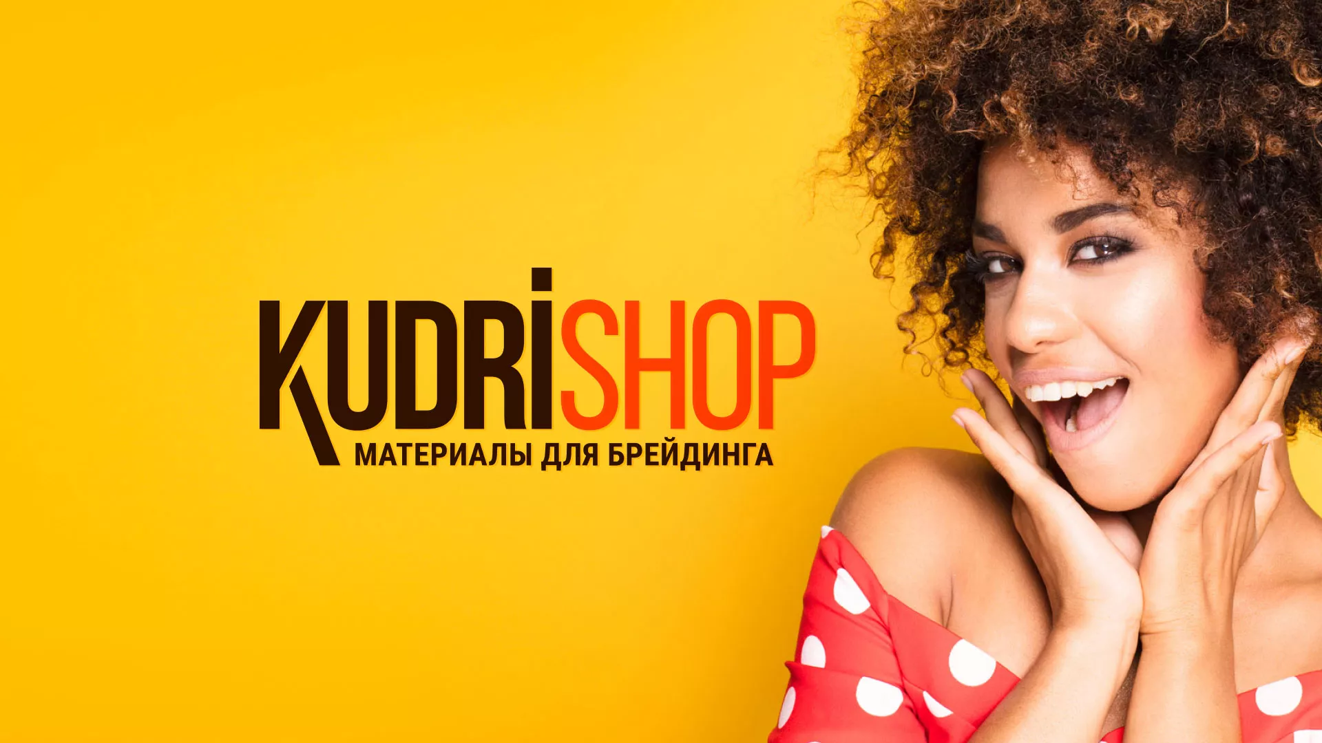Создание интернет-магазина «КудриШоп» в Усть-Джегуте