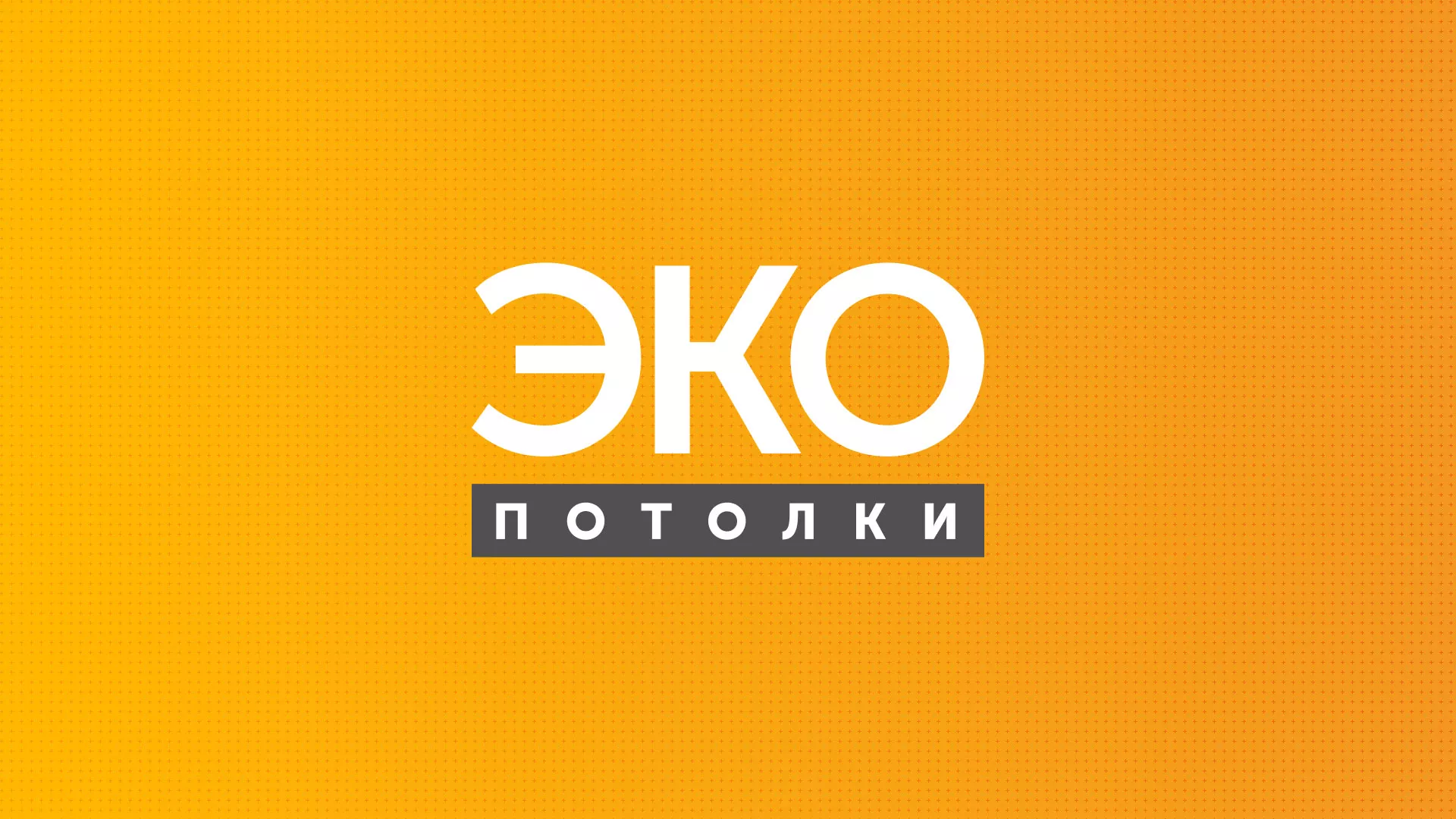 Разработка сайта по натяжным потолкам «Эко Потолки» в Усть-Джегуте