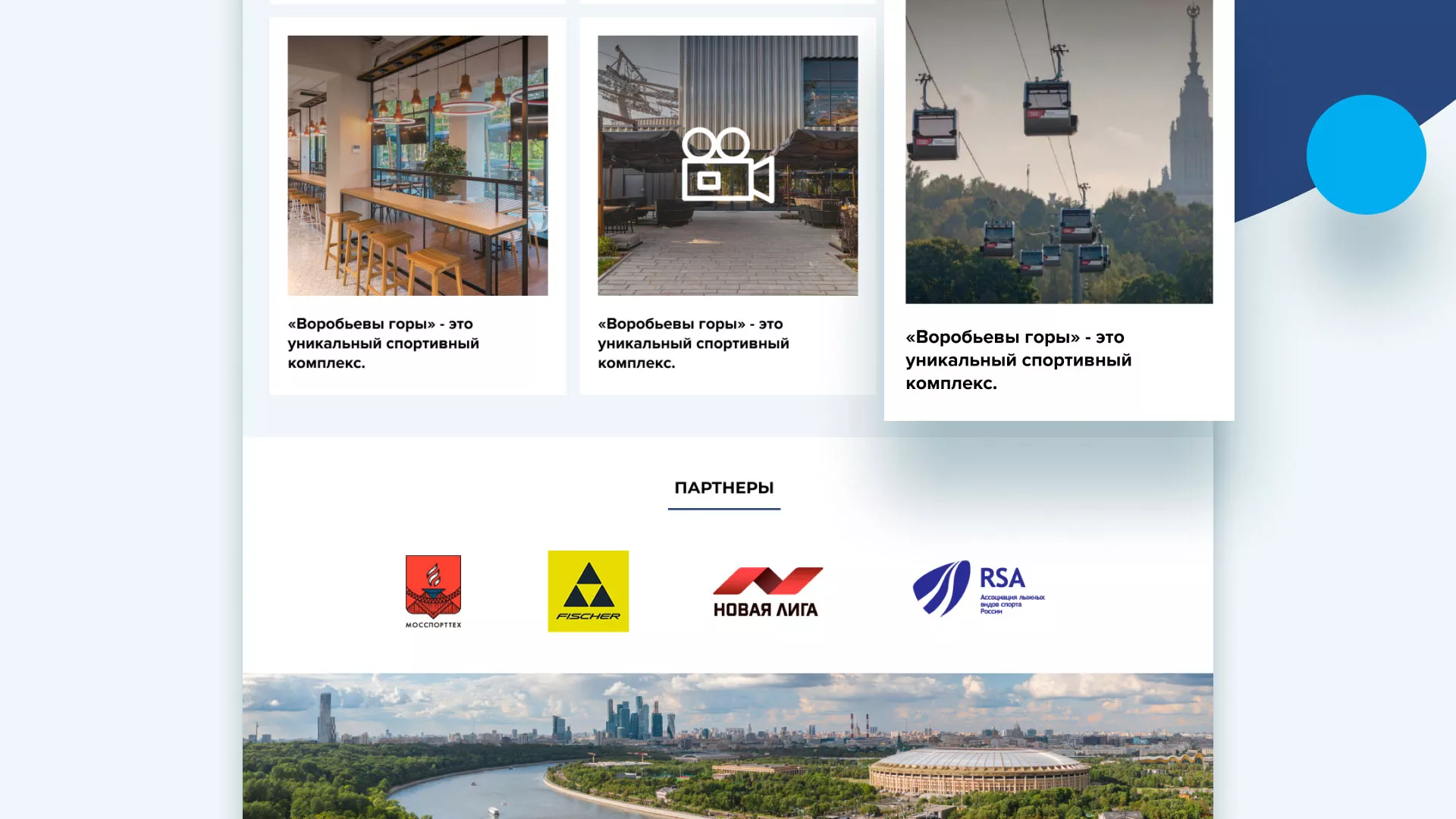 Разработка сайта в Усть-Джегуте для спортивно-развлекательного комплекса «Воробьёвы горы»