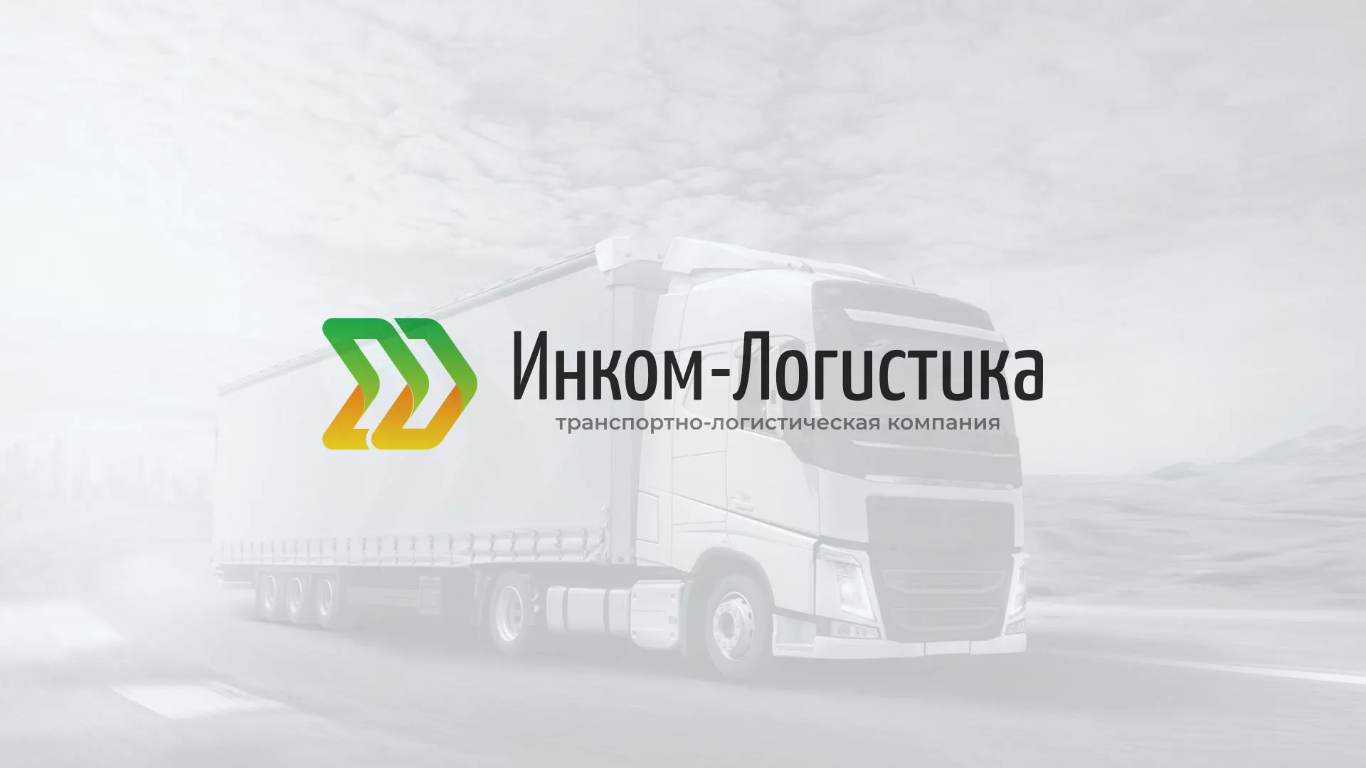 Разработка логотипа и сайта компании «Инком-Логистика» в Усть-Джегуте
