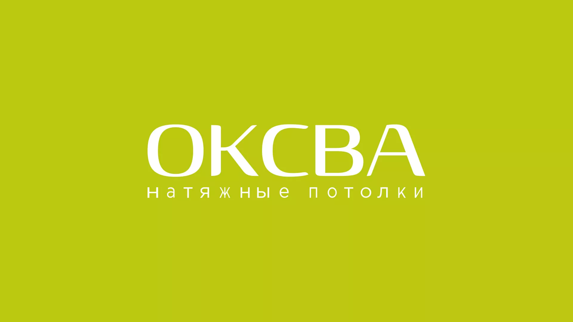 Создание сайта по продаже натяжных потолков для компании «ОКСВА» в Усть-Джегуте