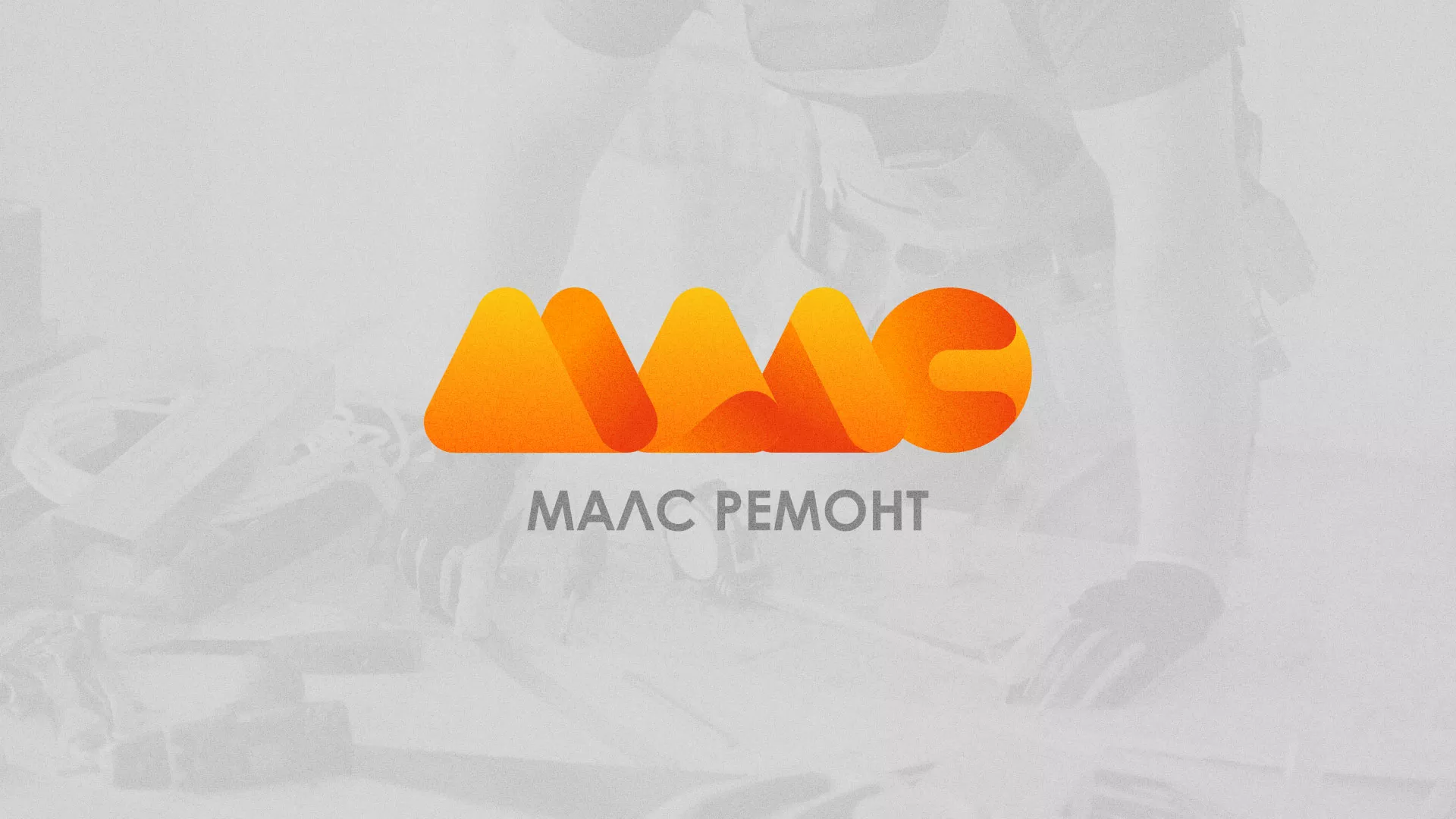 Создание логотипа для компании «МАЛС РЕМОНТ» в Усть-Джегуте