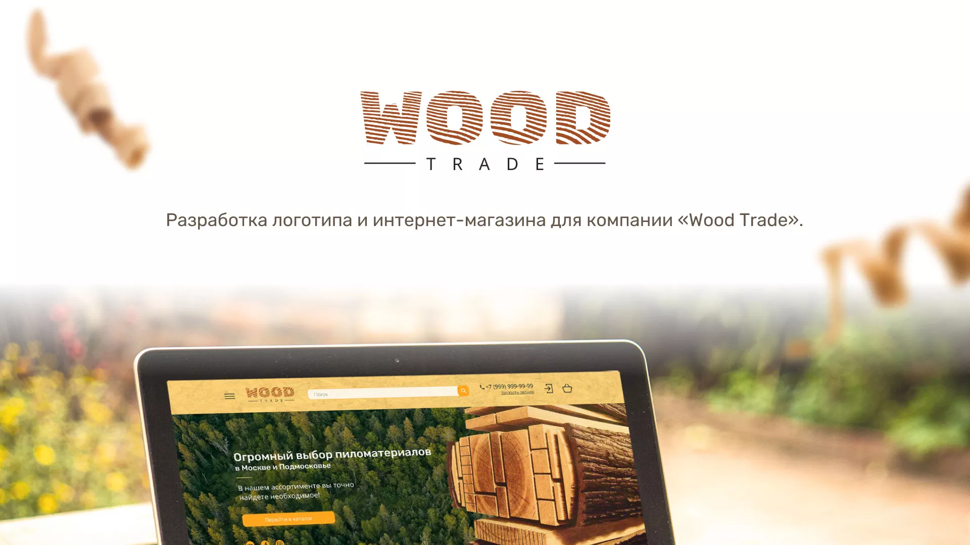 Разработка интернет-магазина компании «Wood Trade» в Усть-Джегуте