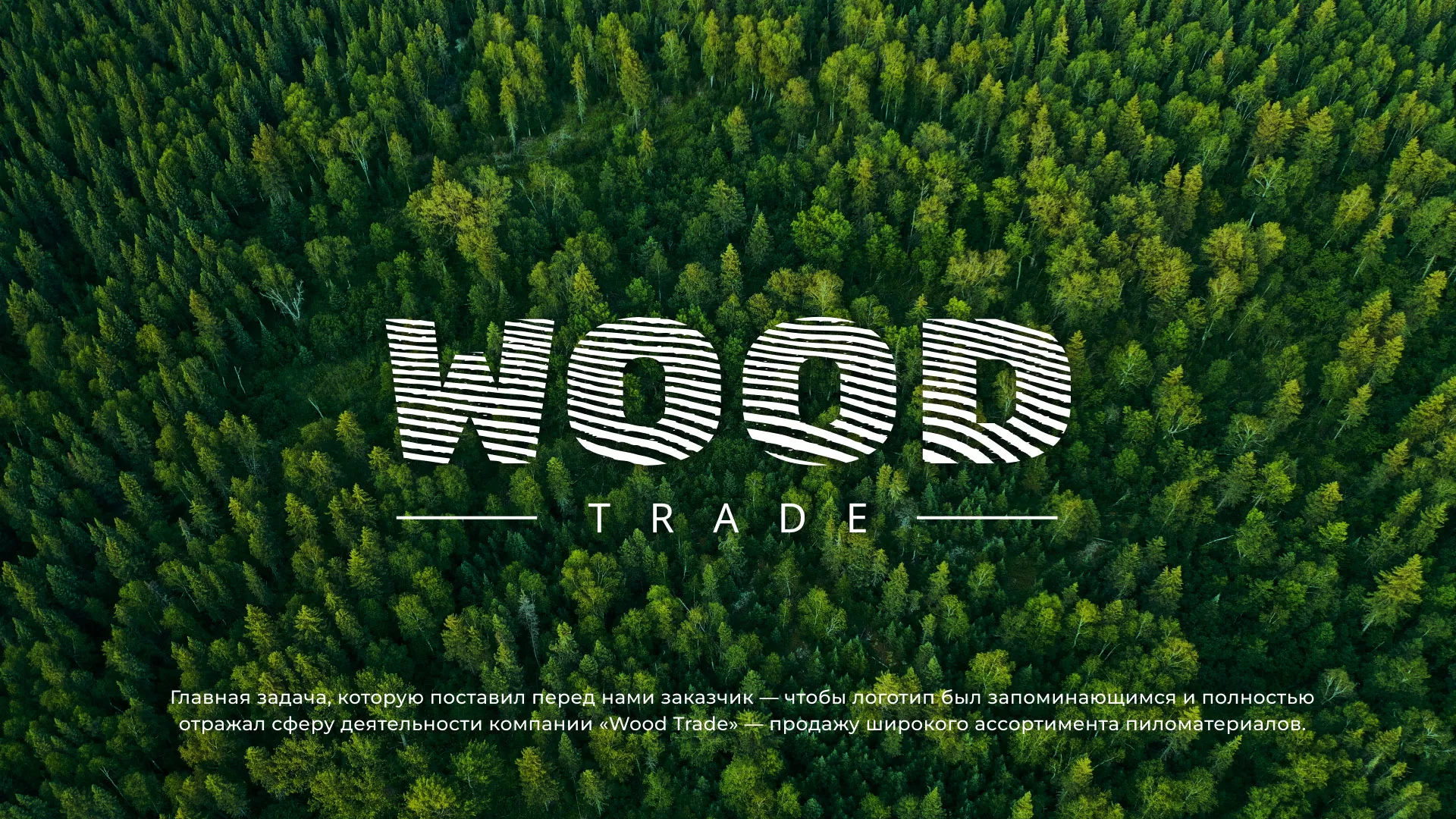 Разработка логотипа для компании «Wood Trade» в Усть-Джегуте