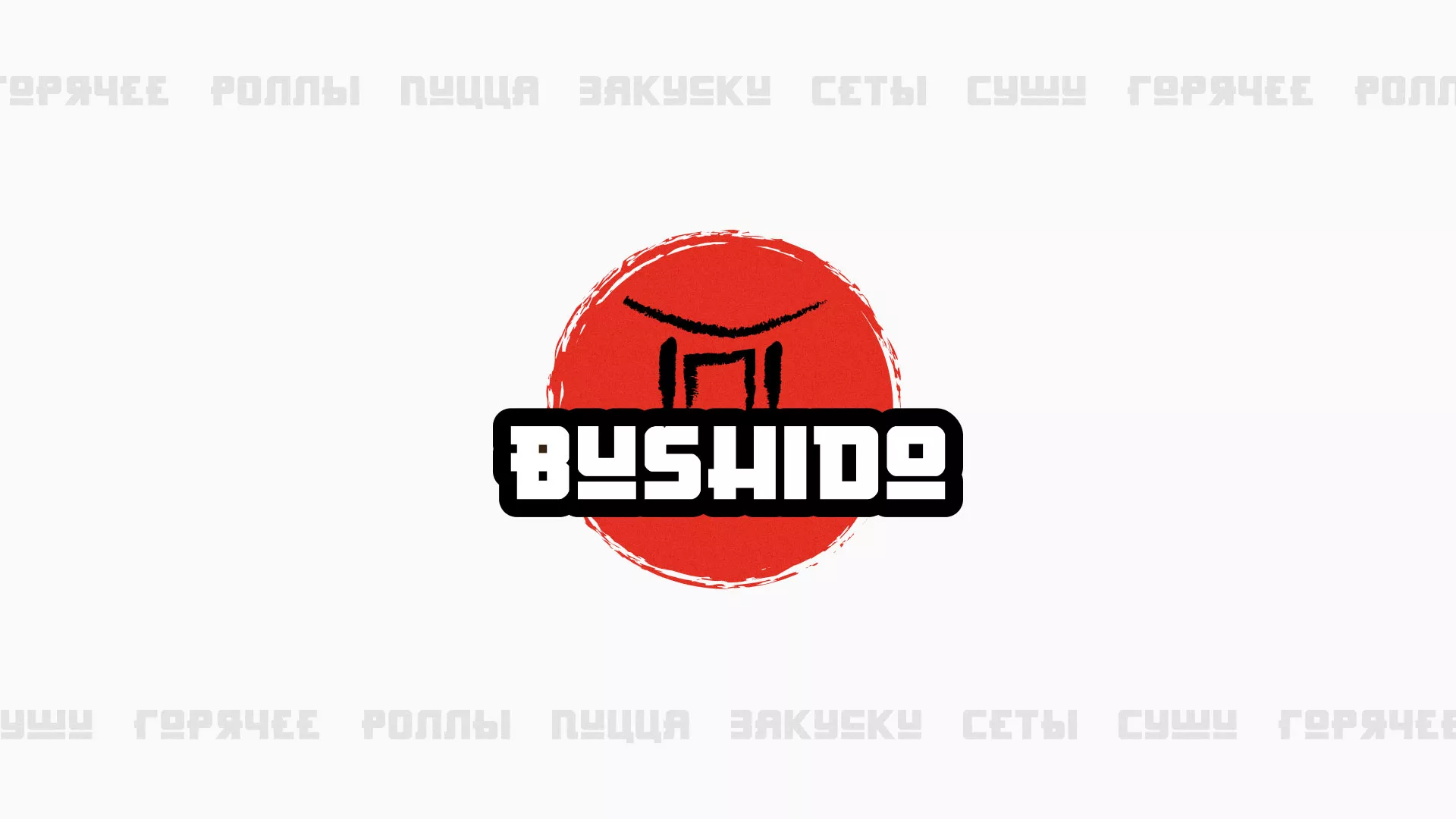 Разработка сайта для пиццерии «BUSHIDO» в Усть-Джегуте