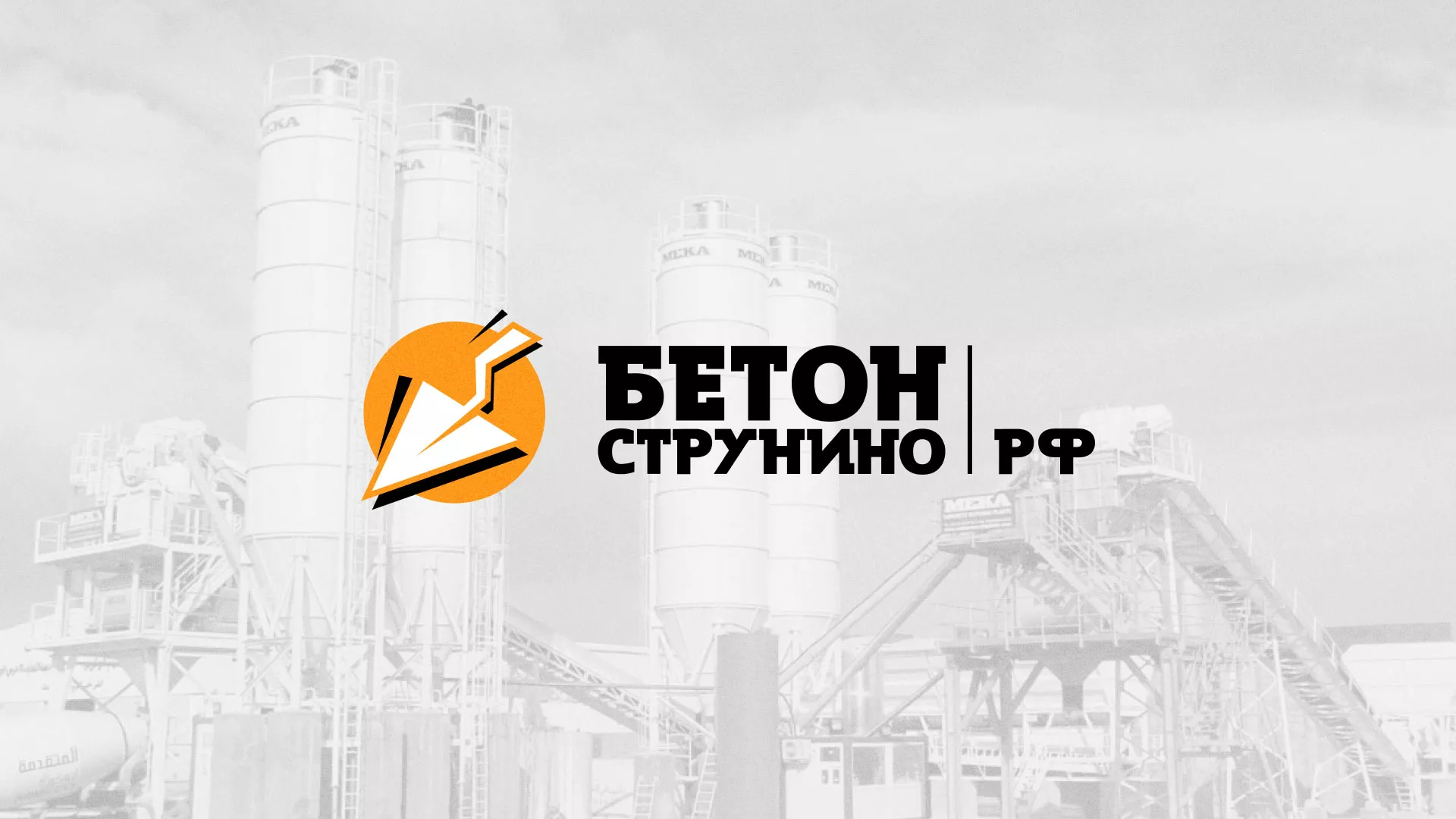 Разработка логотипа для бетонного завода в Усть-Джегуте