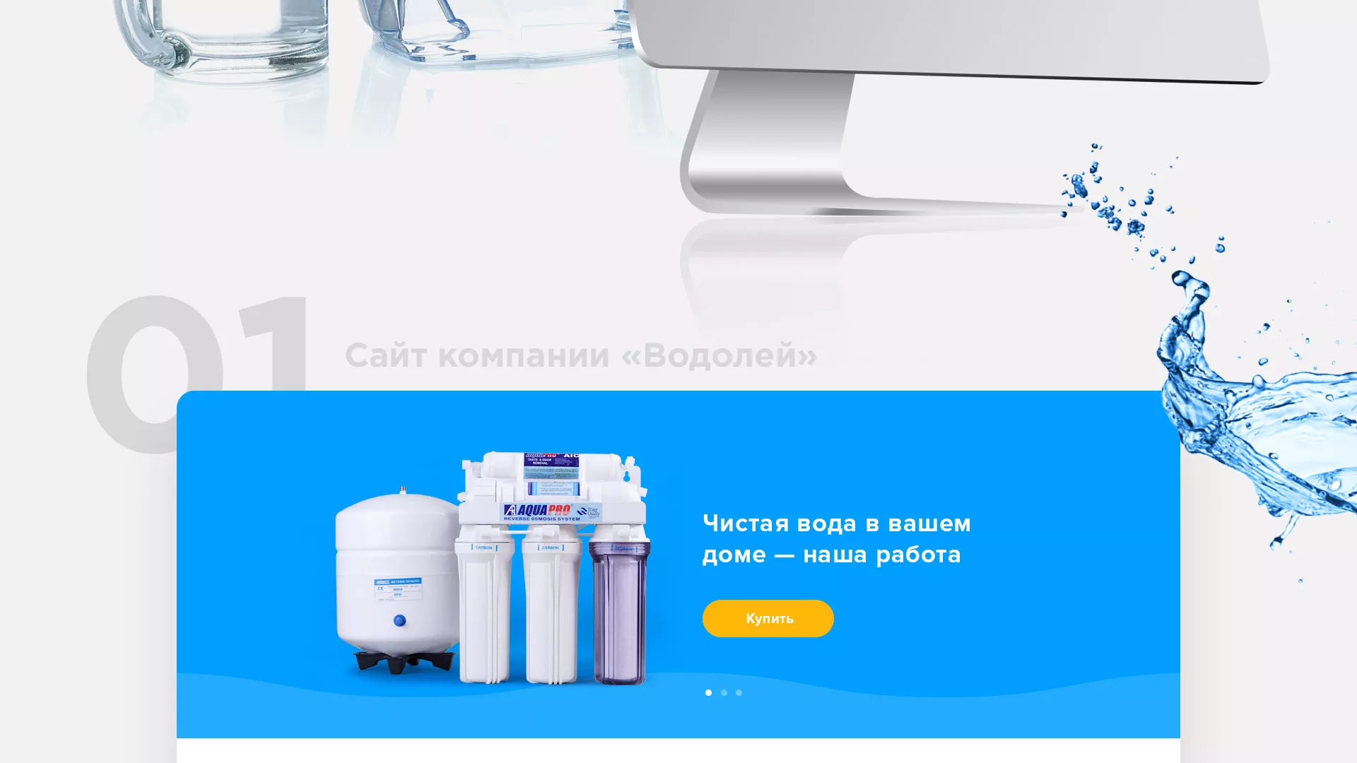 Создание интернет-магазина «Водолей» по продаже фильтров очистных сооружений в Усть-Джегуте