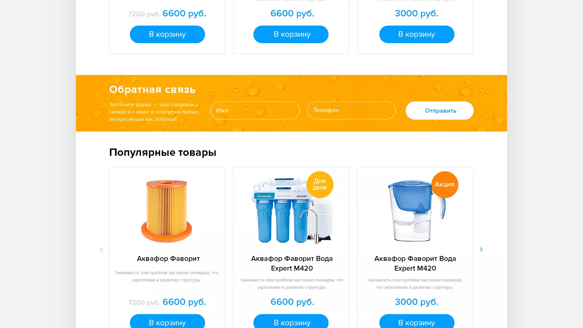 Создание интернет-магазина «Водолей» по продаже фильтров очистных сооружений в Усть-Джегуте