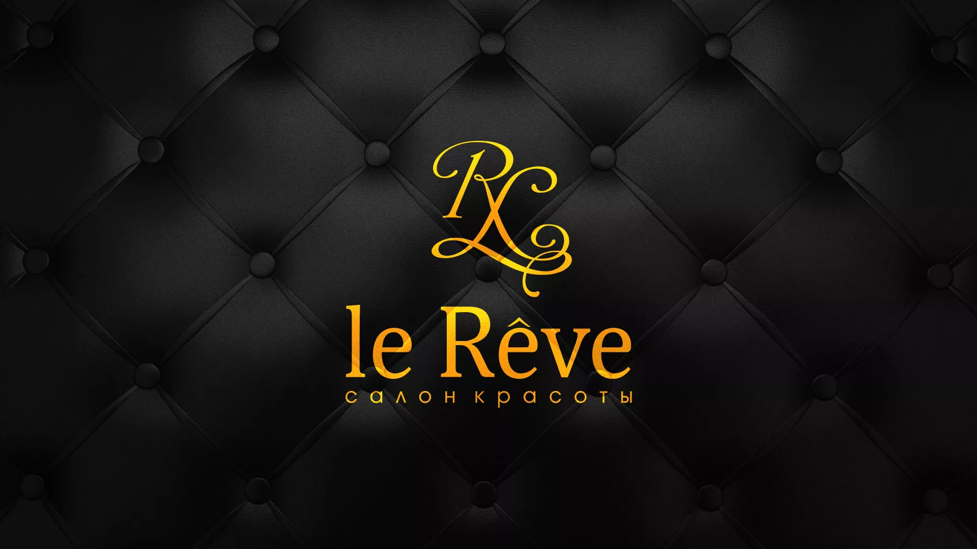 Разработка листовок для салона красоты «Le Reve» в Усть-Джегуте